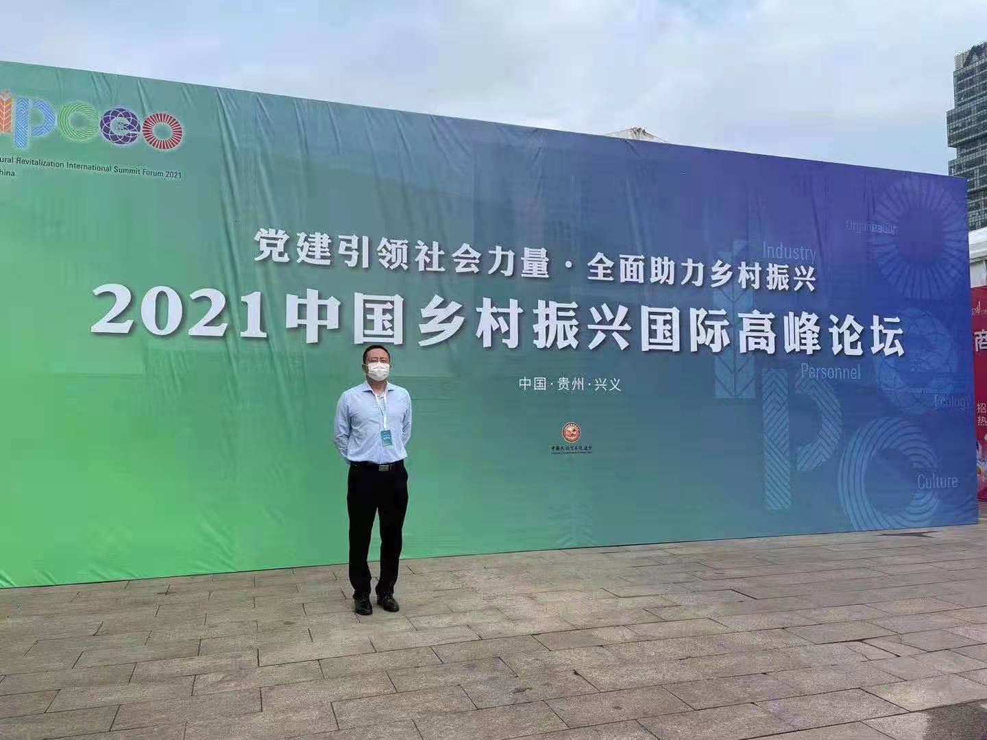  李广兴律师受邀参加2021中国乡村振兴国际高峰论坛 